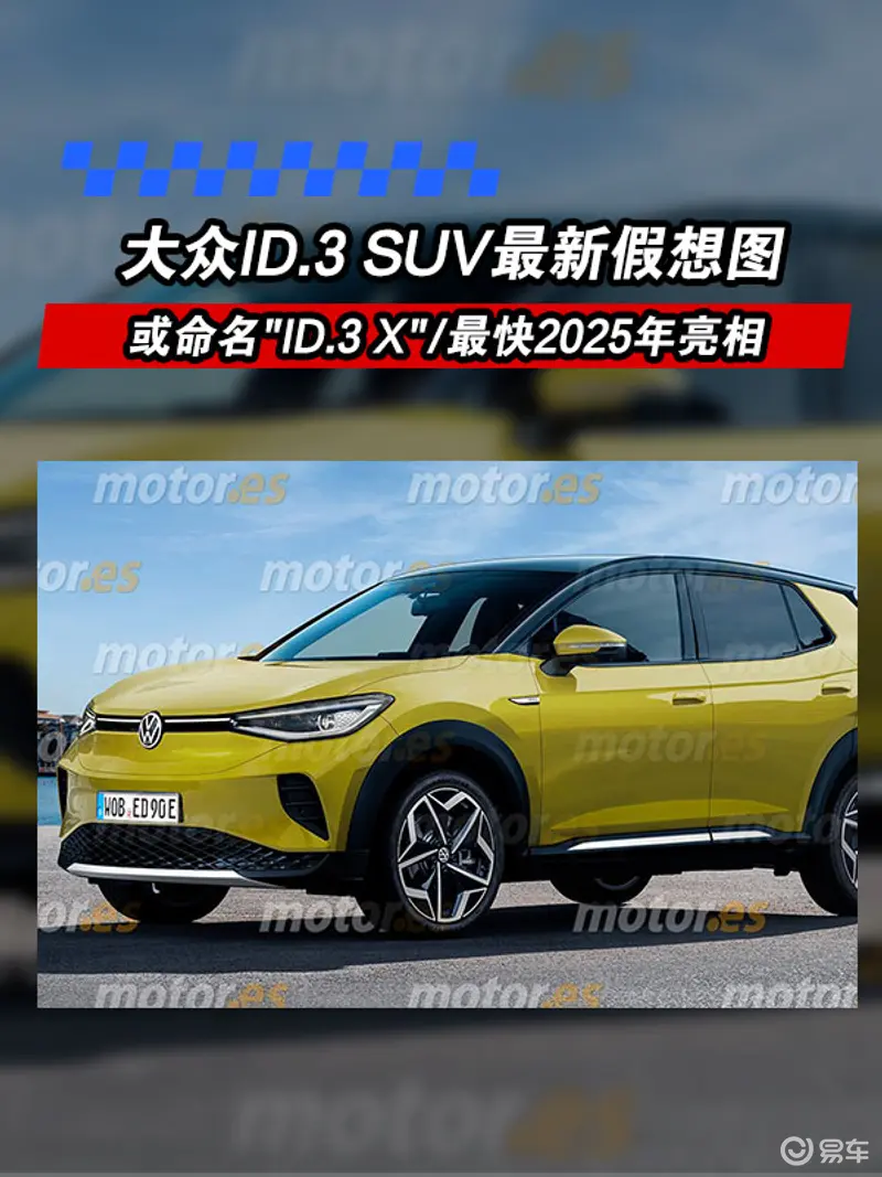 大眾ID.3 SUV最新假想圖 或命名"ID.3 X"/最快2025年亮相